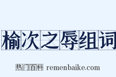 榆次之辱组词是什么意思的图片